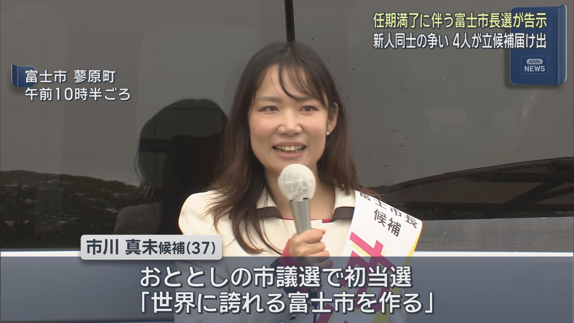 新人4人が立候補を届け出…静岡・富士市長選始まる　さっそく市内で声枯らす