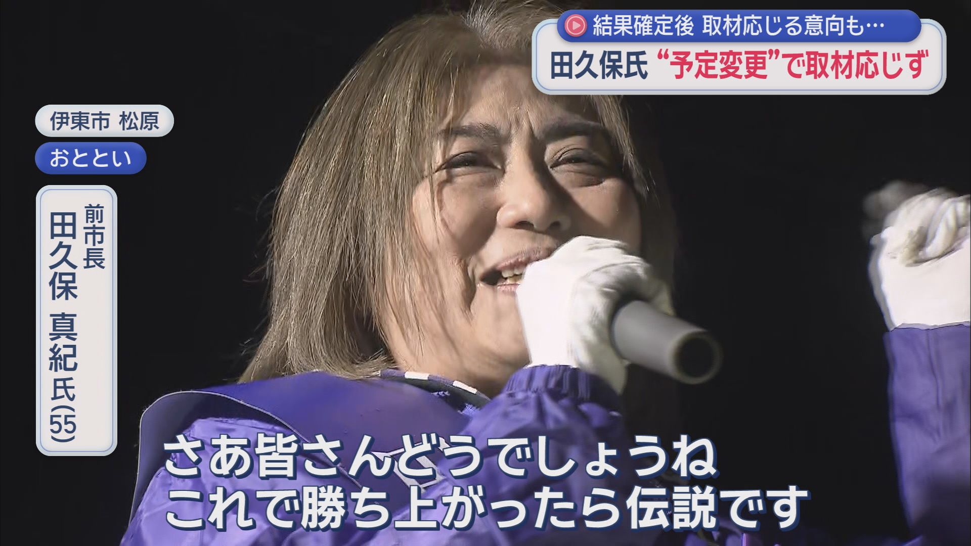 前市長　田久保真紀氏（５５）