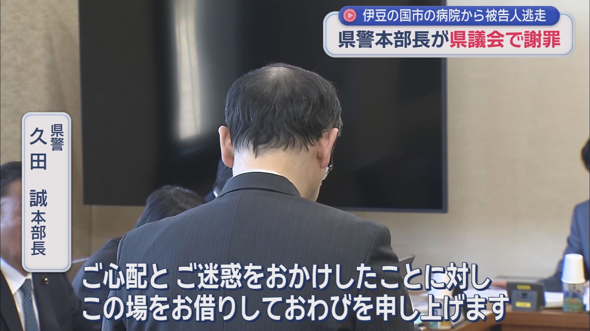 静岡県警　久田誠本部長