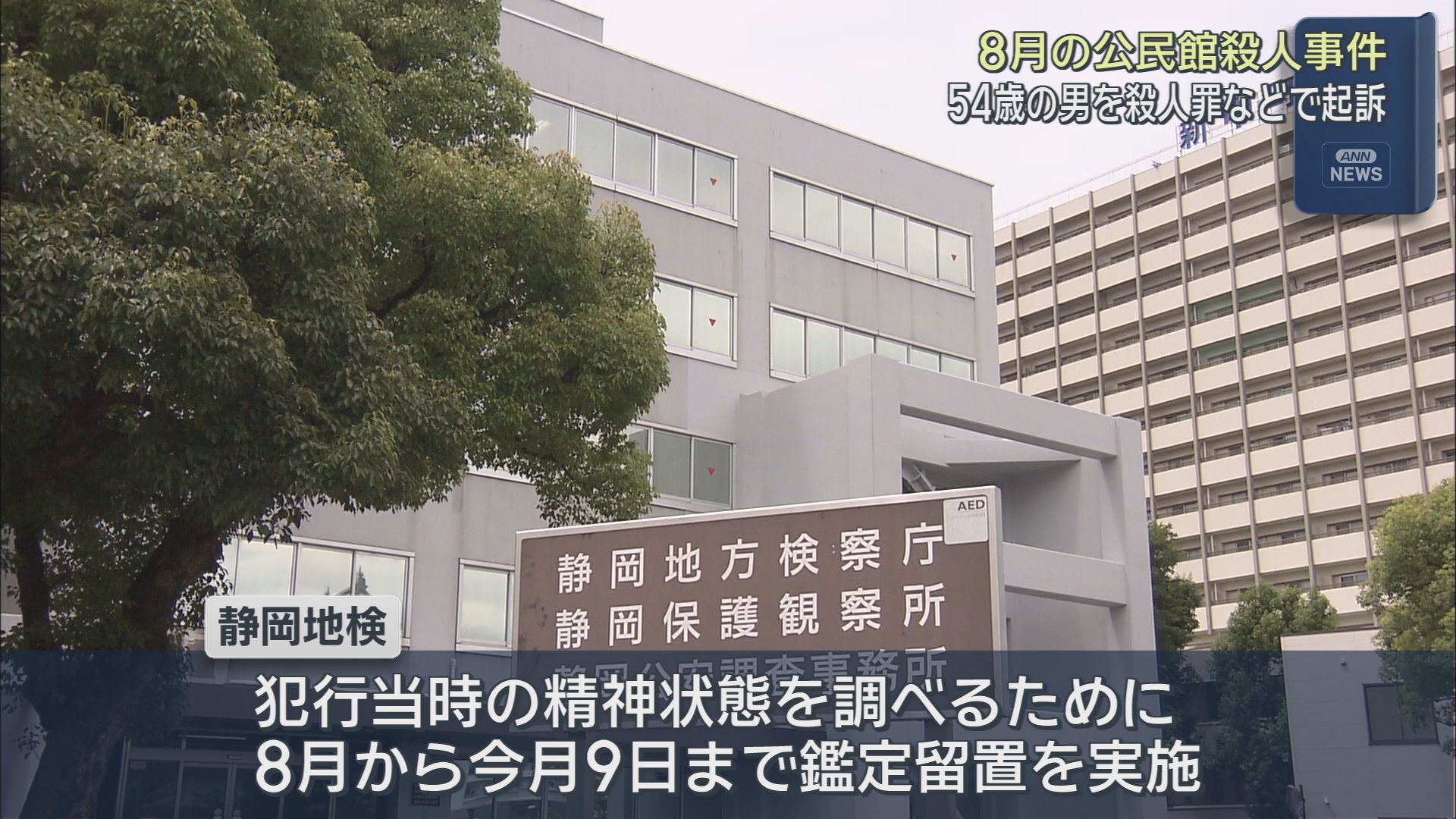 静岡市の公民館で元自治会長の男性を刃物で刺して殺害した罪で54歳の男を起訴　　　　　　　　　　　　　　　　　　　　