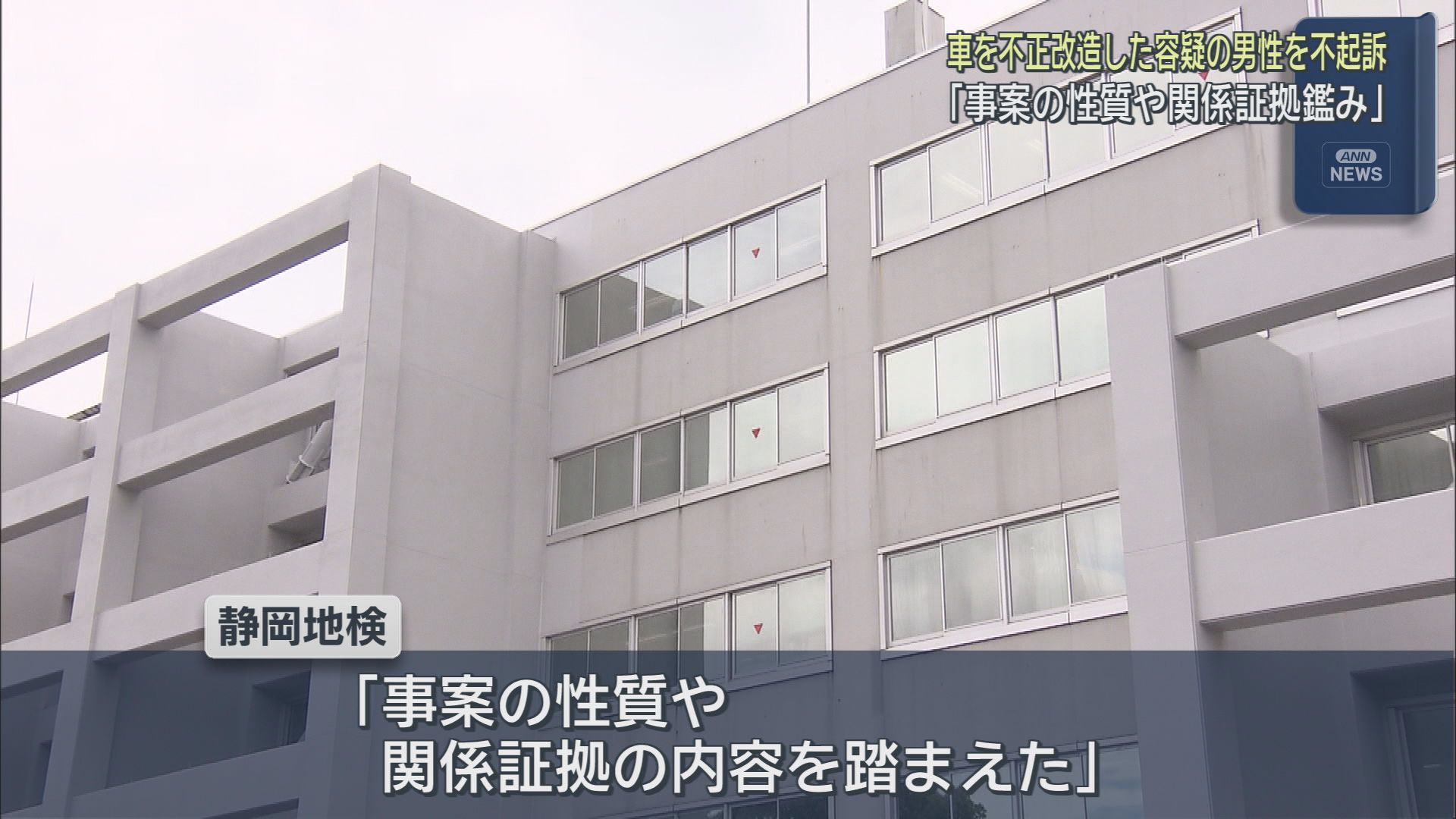 車を不正に改造した疑いで逮捕された２２歳の会社員の男性が不起訴に