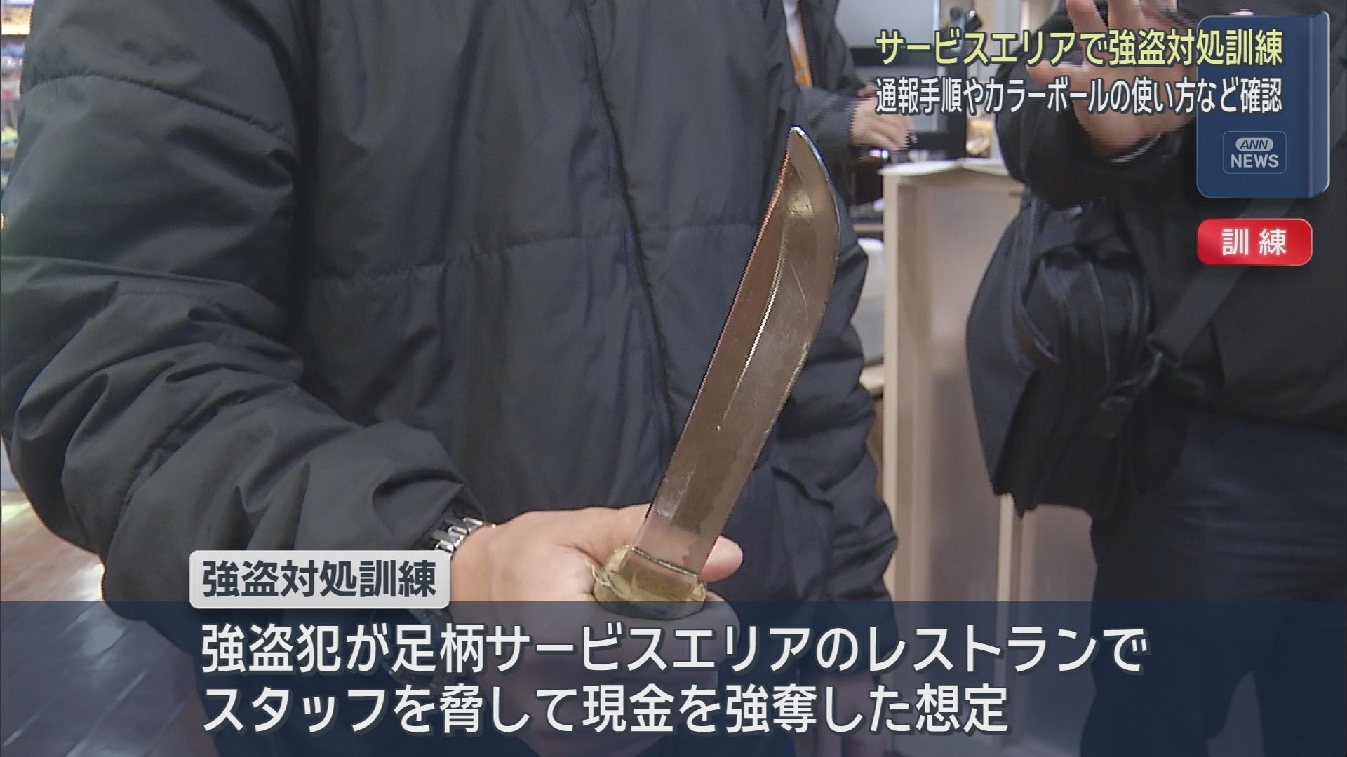 足柄サービスエリアで強盗事件を想定した対処訓練が行われる - LOOK 静岡朝日テレビ