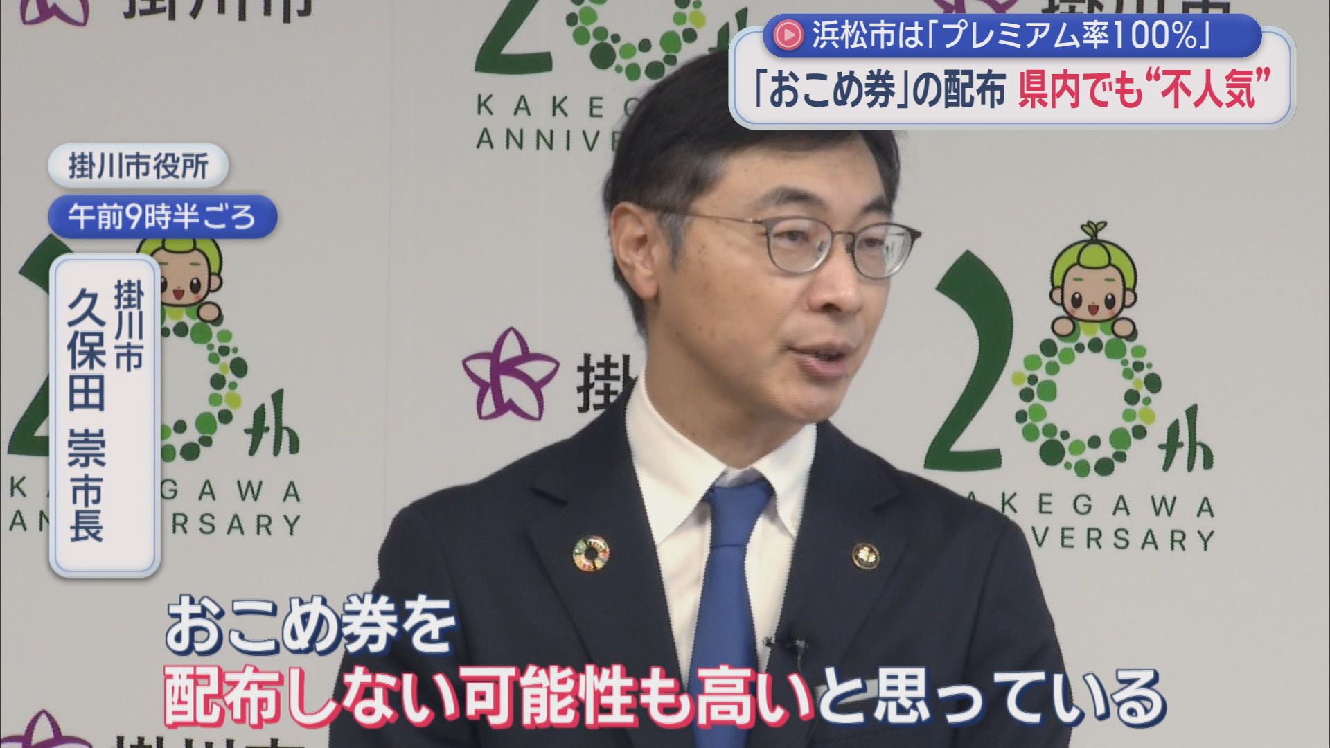 掛川市　久保田崇市長