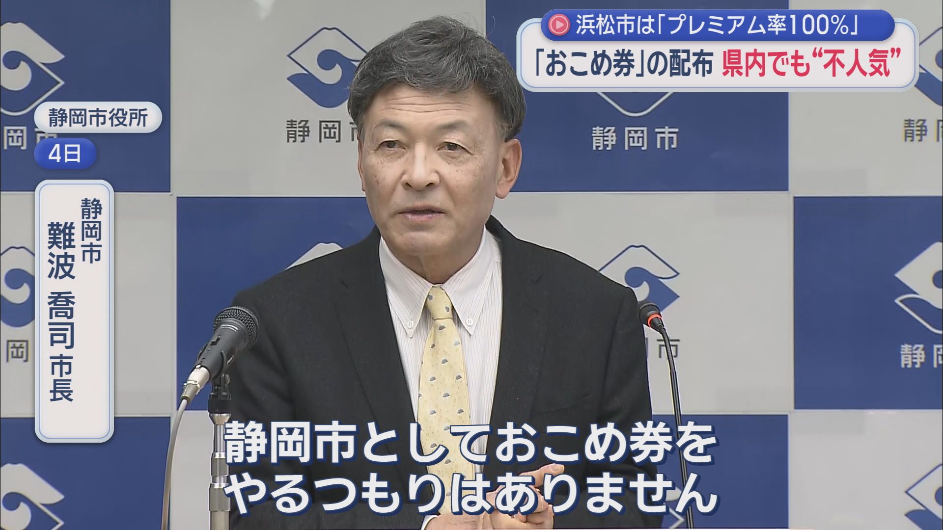 静岡市　難波喬司市長