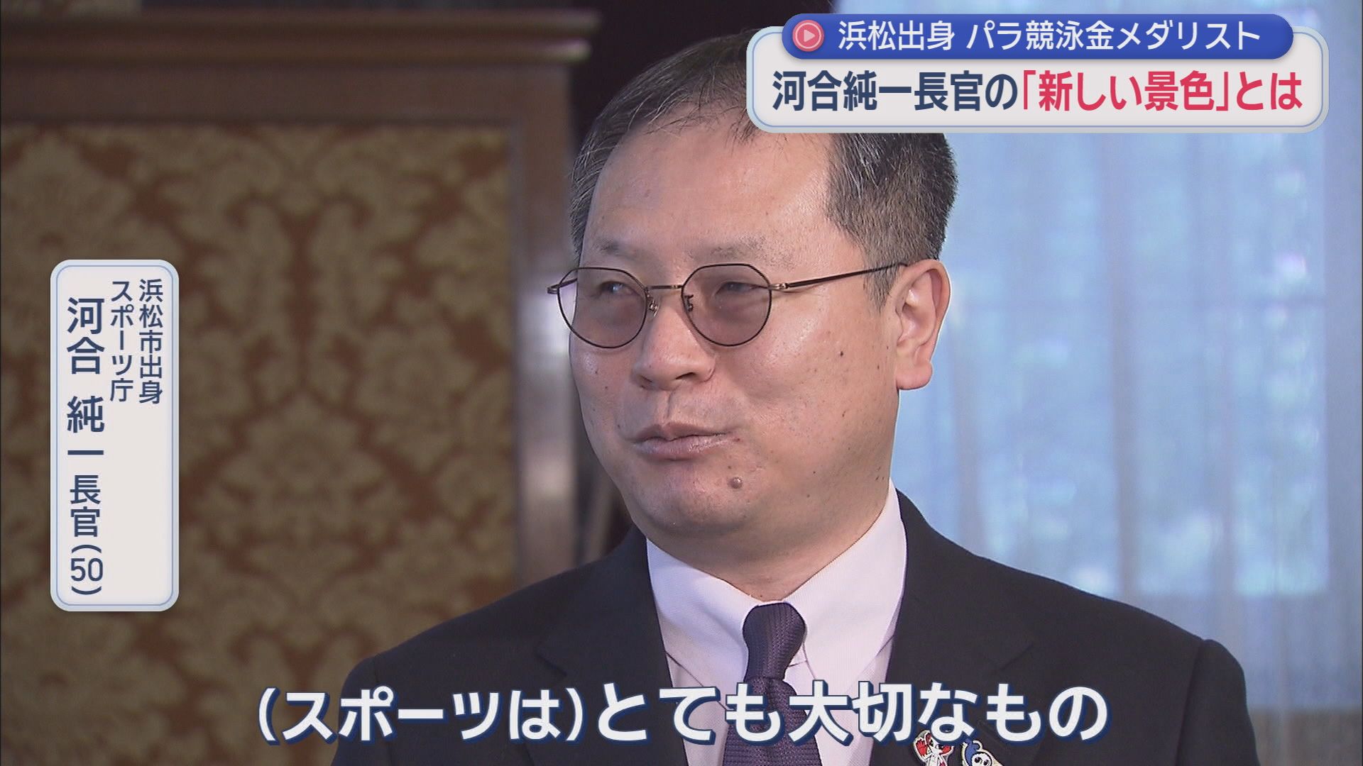 スポーツ庁　河合純一長官