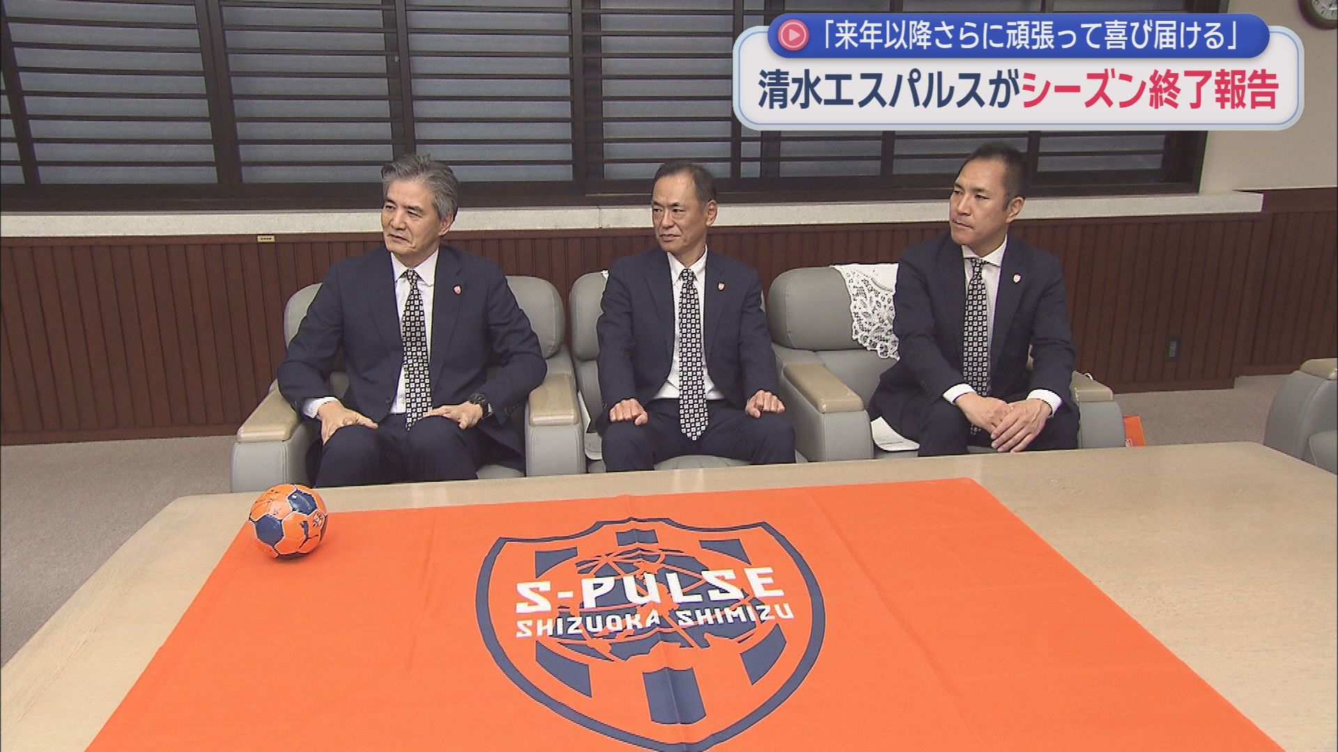 清水エスパルス社長らが静岡県知事に今シーズンの終了を報告　ジュビロ磐田の浜浦幸光…