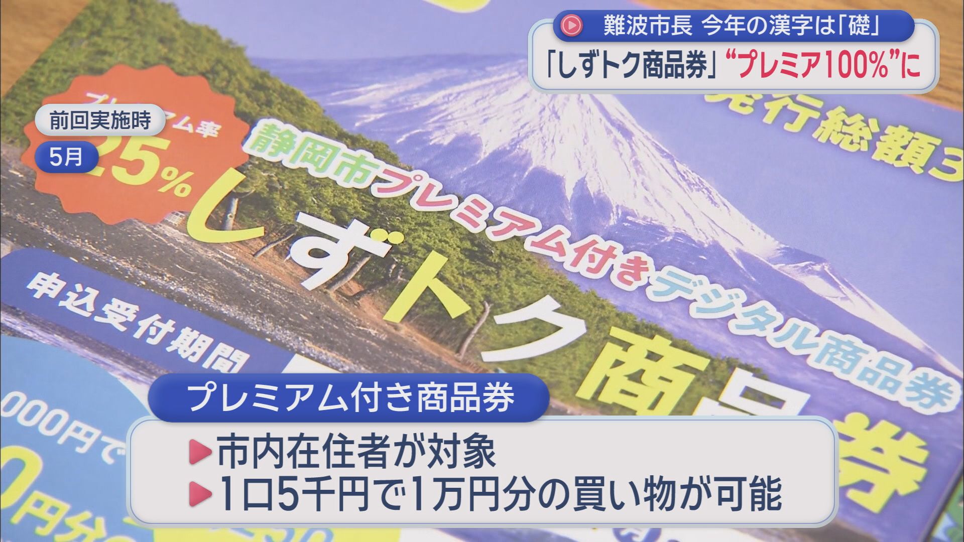 難波喬司市長今年の漢字は『礎』「しっかりとした土台ができた」　静岡市