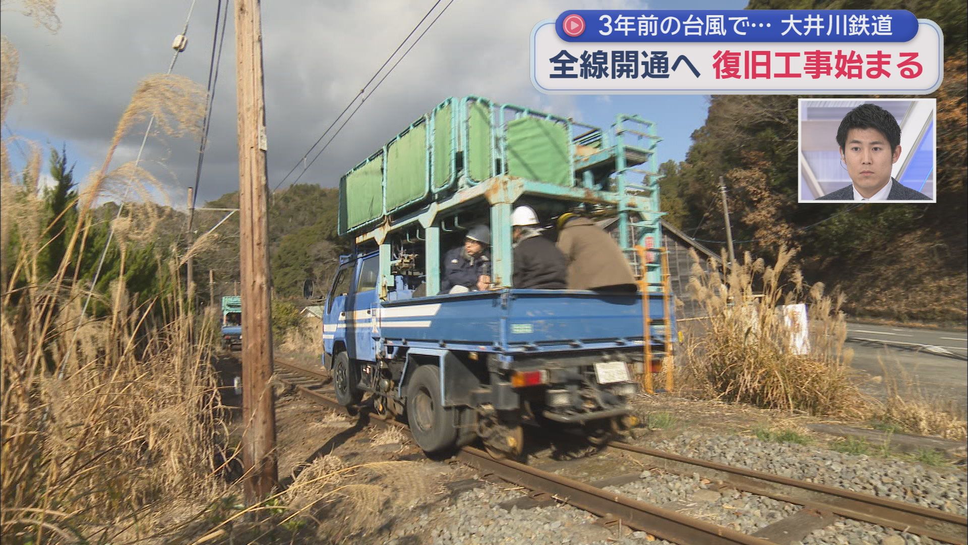 全線復旧に向け復旧作業が始まる　3年前の台風で大きな被害を受けた静岡・大井川鉄道