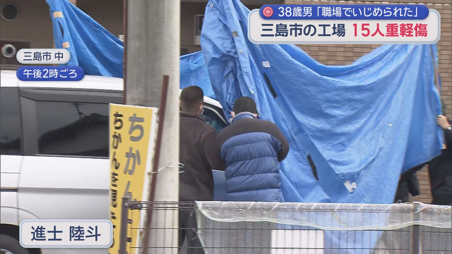38歳の男が従業員ら15人を刺し殺人未遂の疑いで逮捕された事件　男は「職場でいじめられた」という趣旨の供述　静岡・三島市