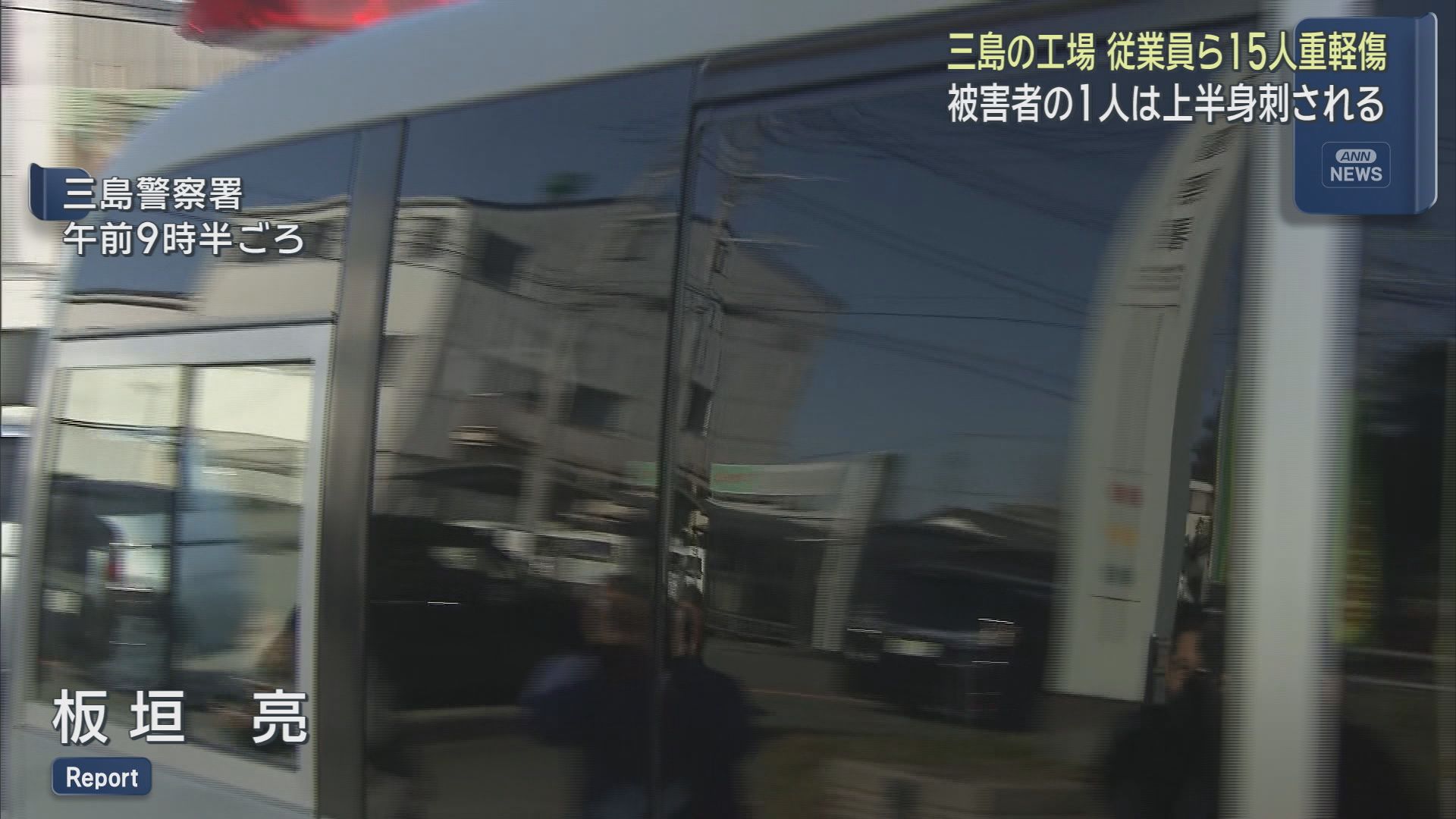 被害者の一人は上半身を刺される　静岡・三島市の工場で従業員ら１５人が男に刃物で刺されるなどして重軽傷を負った事件