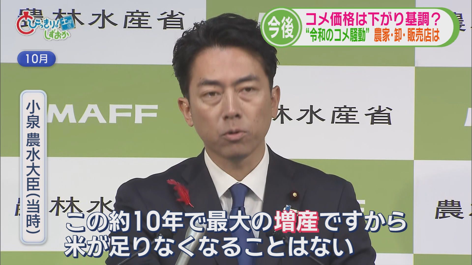 令和のコメ騒動…備蓄米放出に長い行列　今年の収穫量は1割増でも安くならないワケ　/静岡の2025年