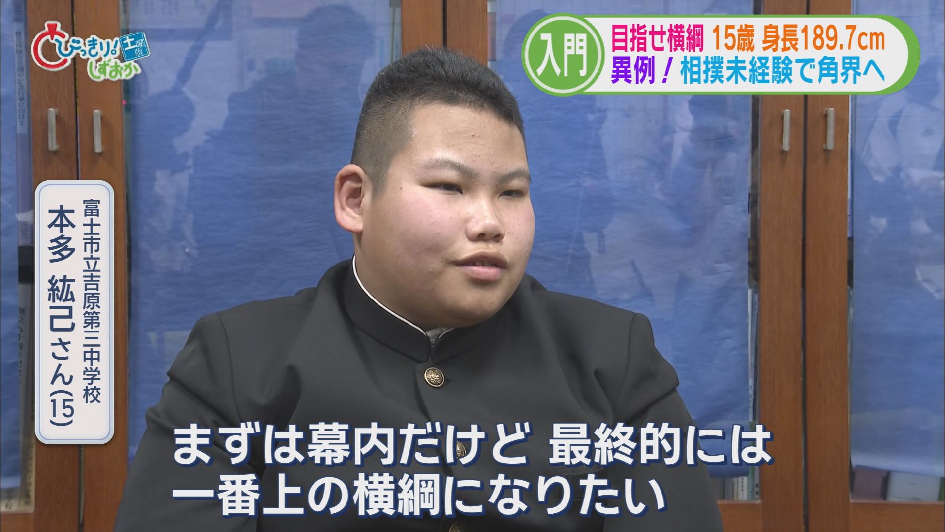 相撲未経験の中学生が角界入り…サッカー部所属でフォワード　目標は「まずは幕内。最終的には横綱」　静岡・富士市　/静岡の2025年