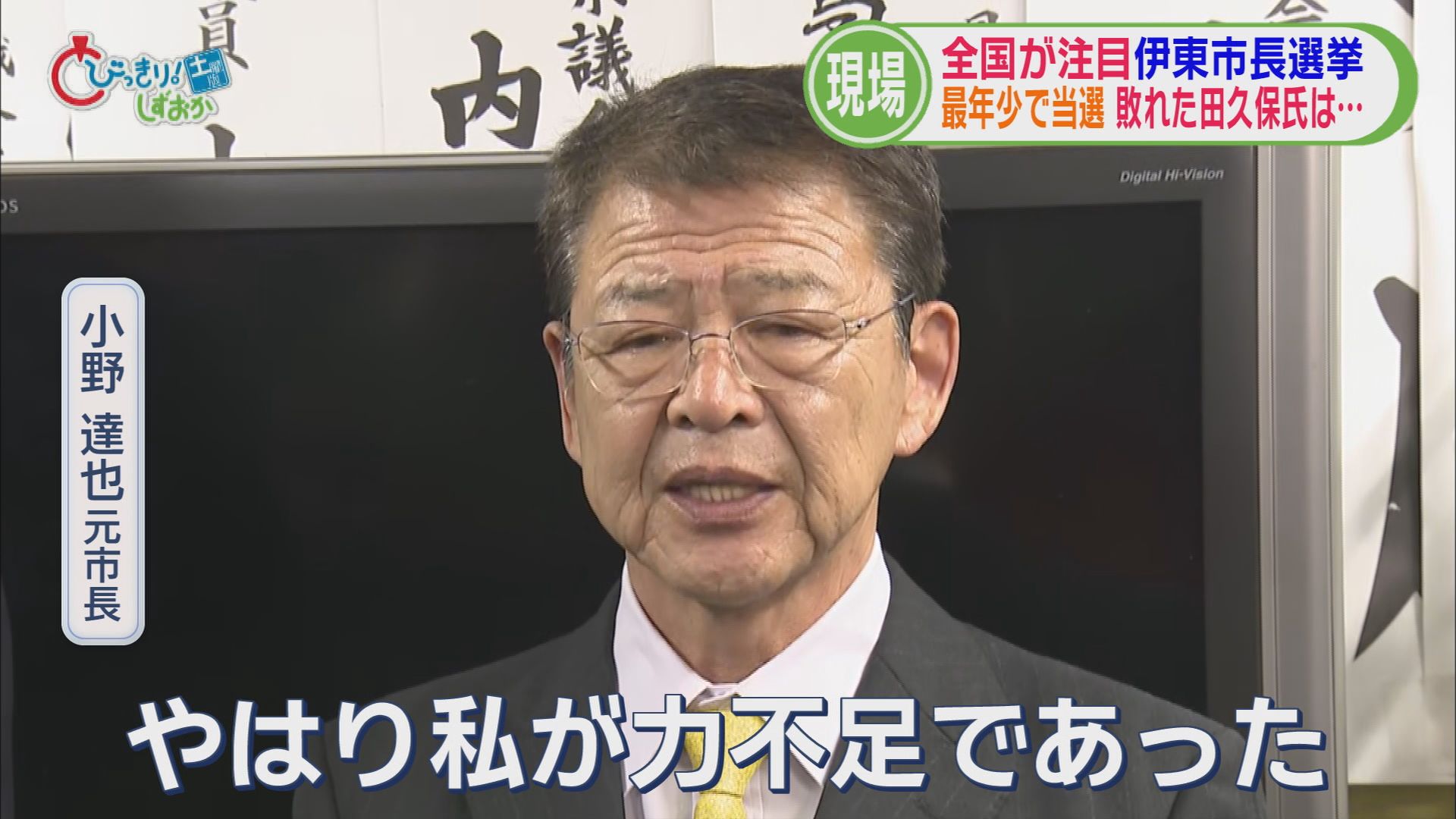 田久保前市長失職に伴う伊東市長選は9人の激戦に　2人の市長経験者を退け43歳が初当選　田久保氏は姿見せず　/静岡の2025年