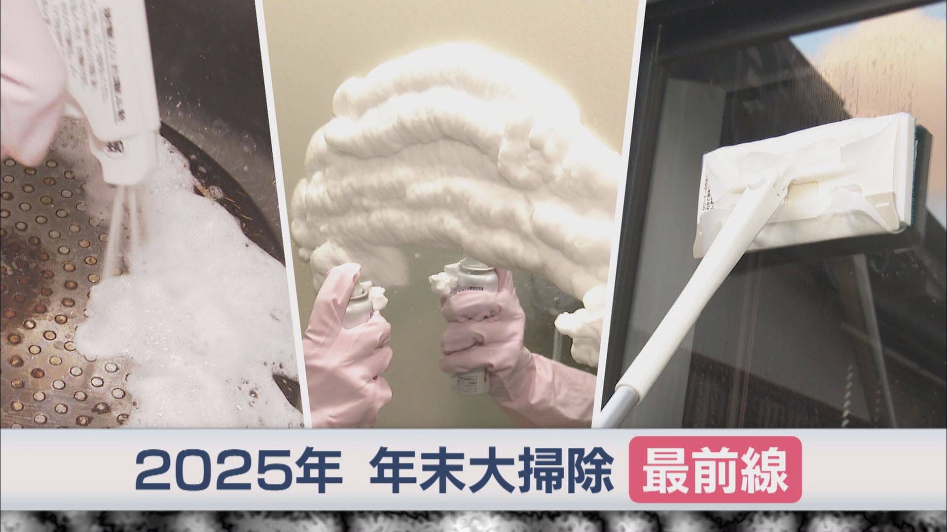面倒な大掃除…ホームセンター担当者に聞く「お風呂まわり」「キッチン」「窓」の優れものグッズは　
