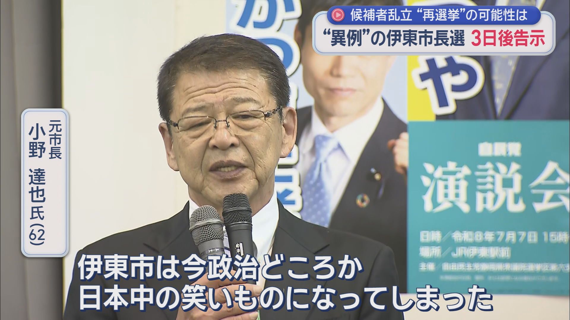 どうなる伊東市…「前市長失職」に伴う今年2回目「異例の市長選」に9人が出馬会見…告示まであと3日　静岡・伊東市