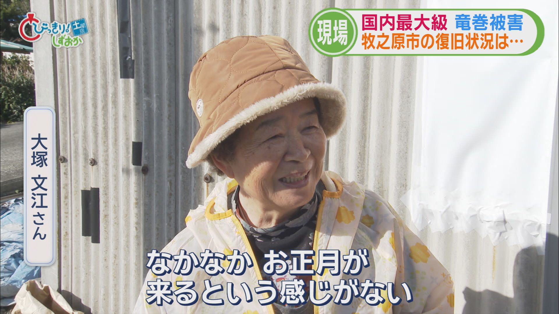 “国内最大規模“竜巻で1340棟に被害…3カ月たっても屋根にブルーシート　しばらくは張り直しの必要も　牧之原市　/静岡の2025年