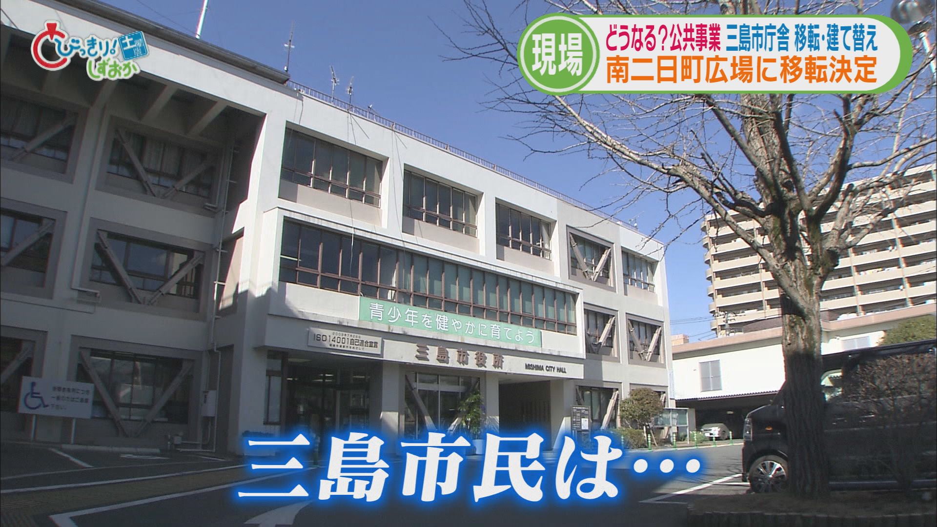 問題相次ぐ公共工事　65年前建設の三島市役所…一度は市議会で「否決」　その後どうした　/静岡の2025年