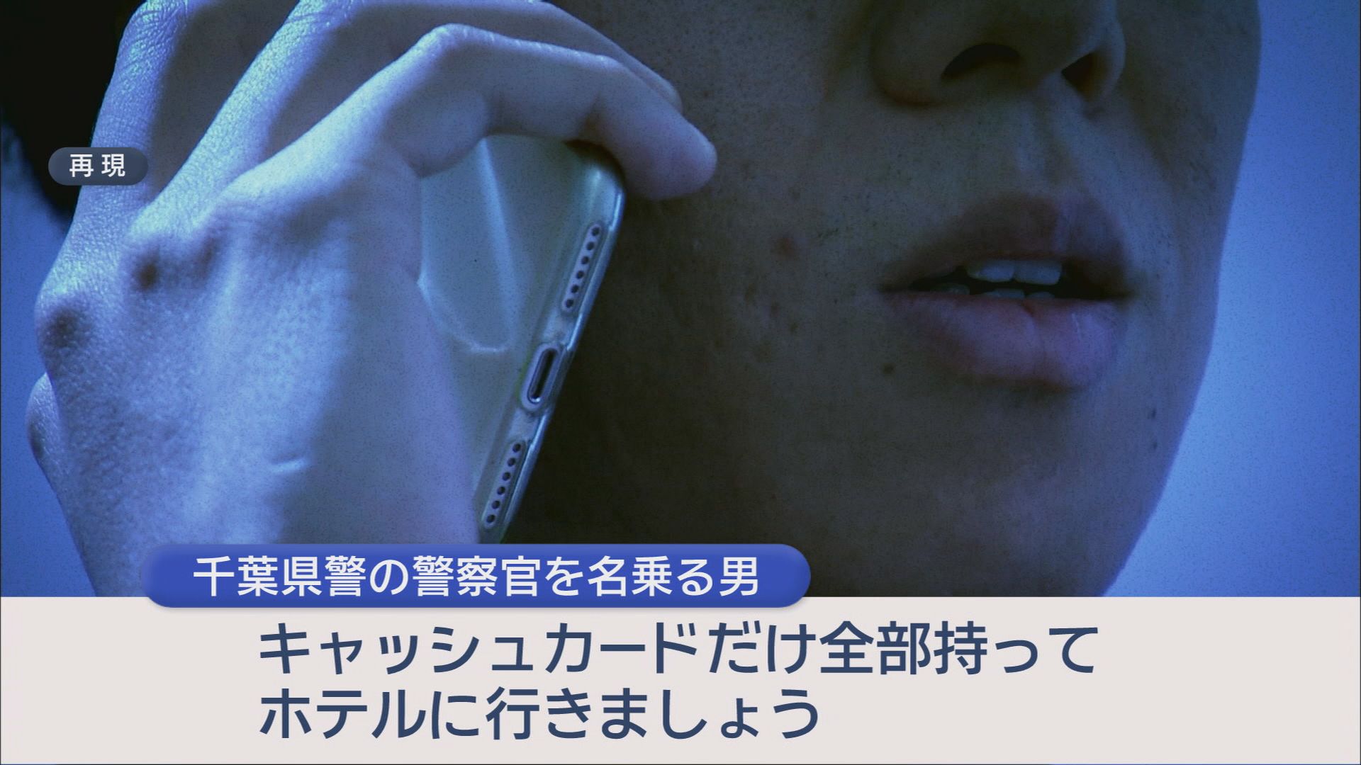 被害者が語るその手口…ニセ警察官に呼び出されホテルに監禁　新たな形の特殊詐欺か　静岡県