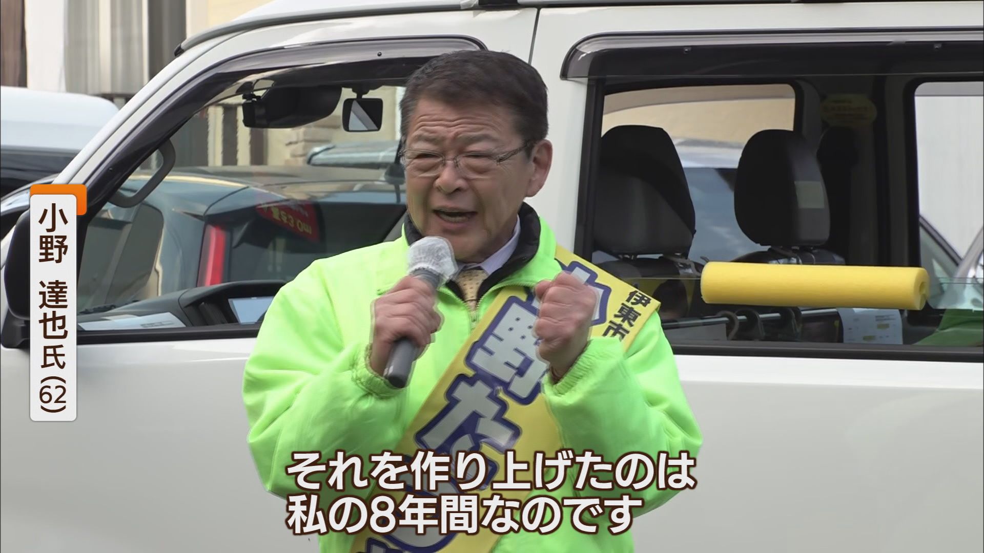 田久保前市長に敗れてから7カ月…元市長の小野さんの選挙戦　訴え続けたのは「市政の正常化と安定」　静岡・伊東市長選