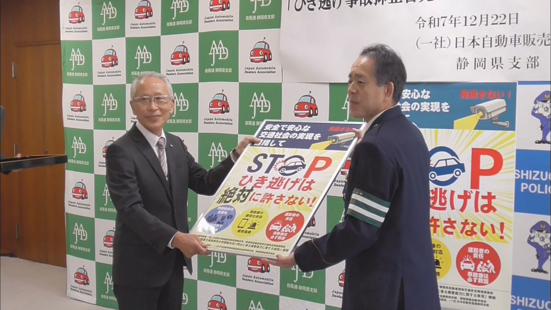 「ひき逃げは絶対に許さない」…県警にポスターとチラシを寄贈　街頭での啓発活動で活用　静岡県警