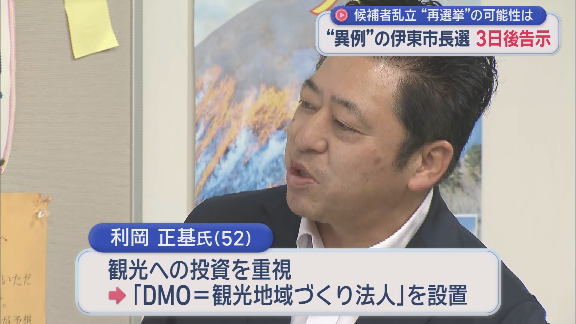 どうなる伊東市…「前市長失職」に伴う今年2回目「異例の市長選」に9人が出馬会見…告示まであと3日　静岡・伊東市