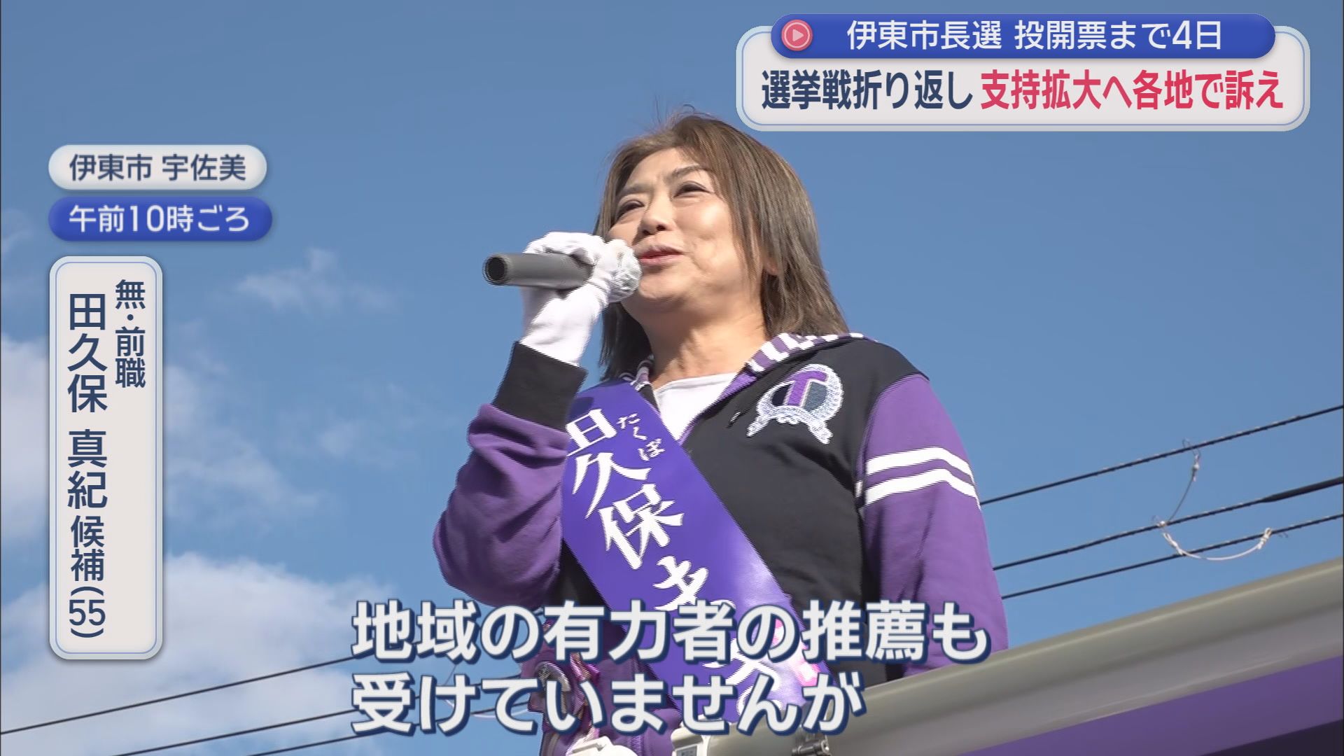 田久保真紀候補