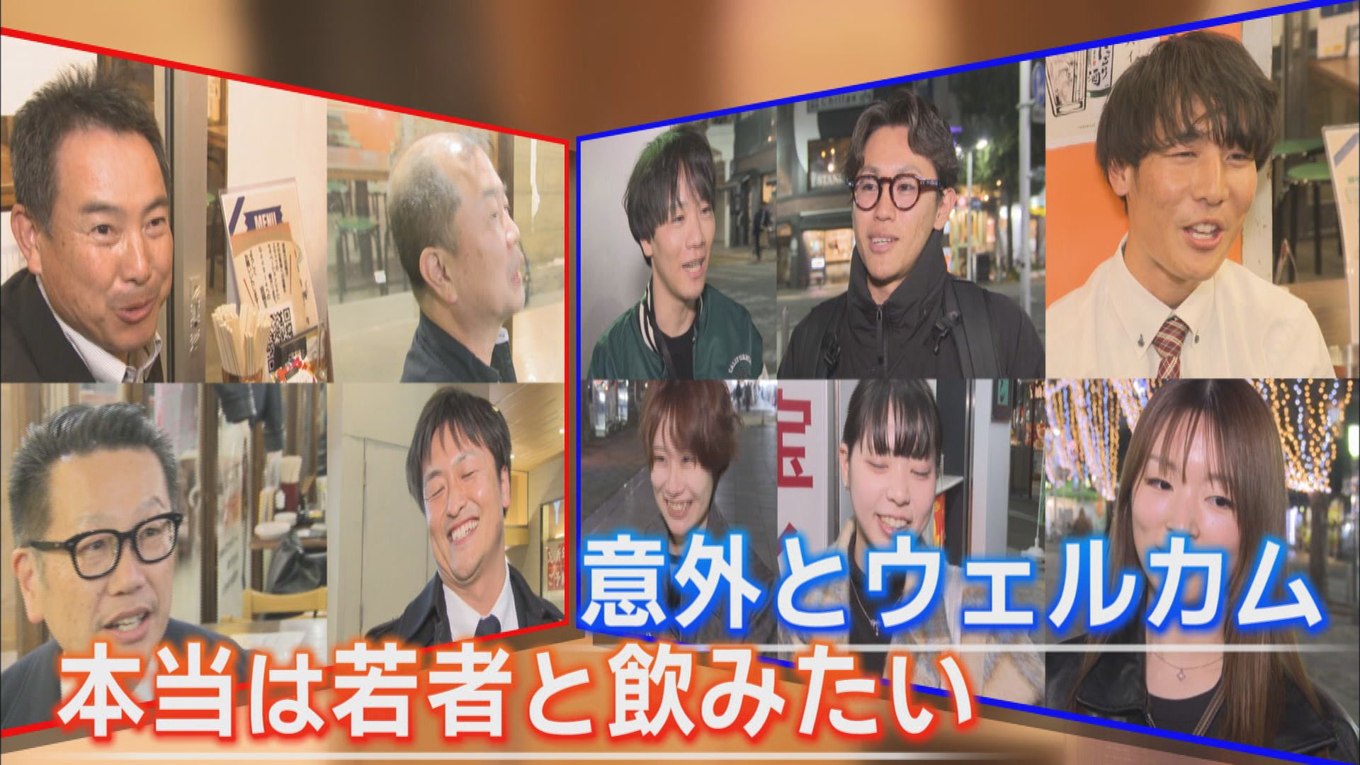 なぜ!?　20代の7割「忘年会参加したい」　50代は5割以下　おじさんたちも悩んでます　静岡