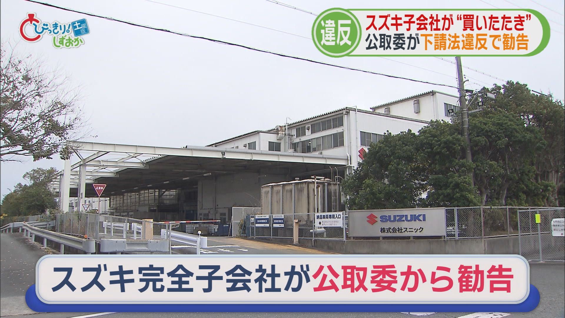 相撲未経験の中学生が角界入り　公正取引委員会がスズキ子会社に勧告　小國神社に車中泊スポット　ジャンボ干支登場　/静岡の1週間