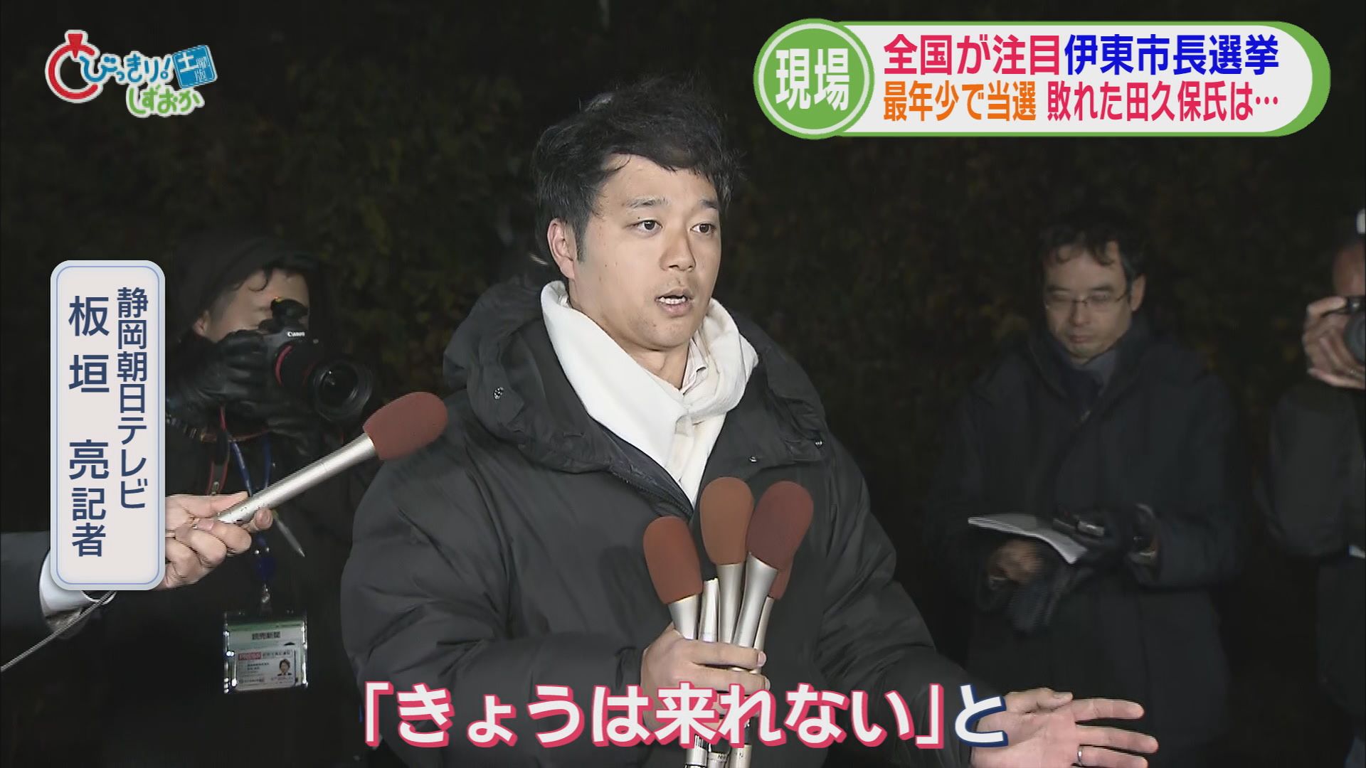 田久保前市長失職に伴う伊東市長選は9人の激戦に　2人の市長経験者を退け43歳が初当選　田久保氏は姿見せず　/静岡の2025年