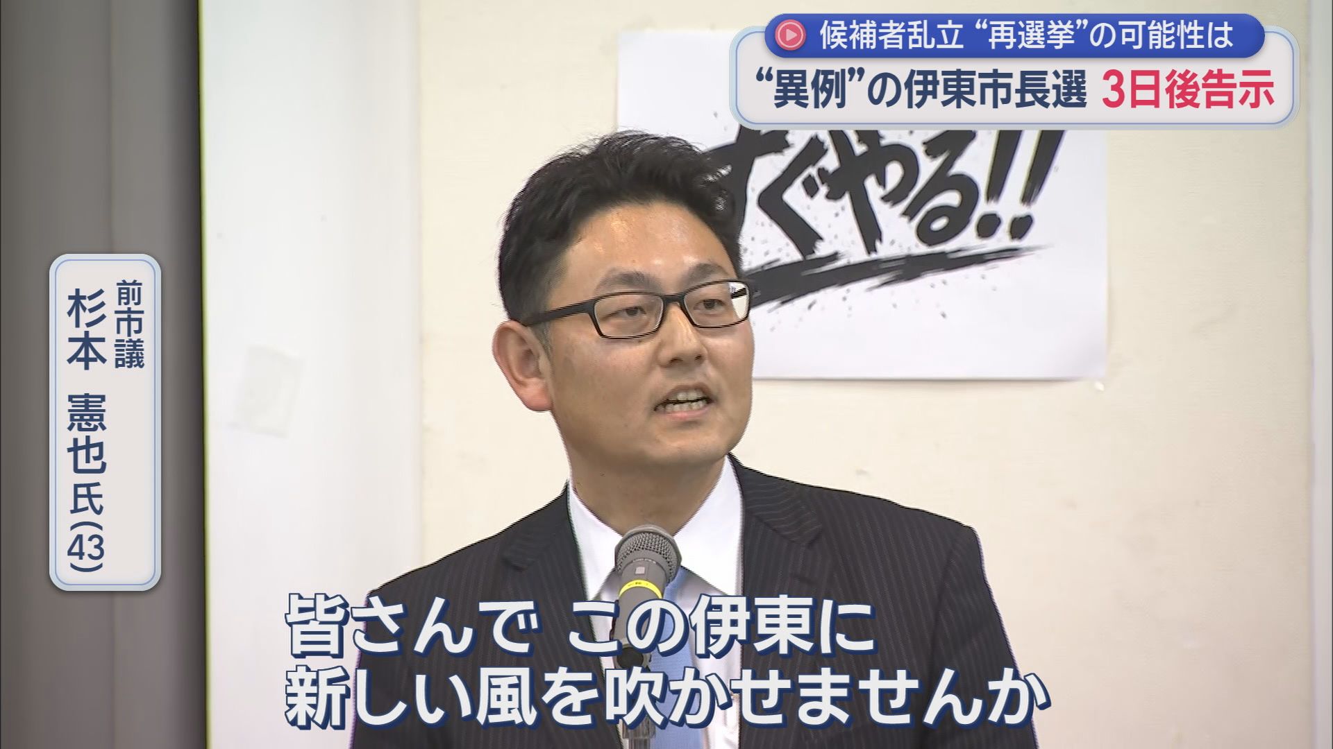 どうなる伊東市…「前市長失職」に伴う今年2回目「異例の市長選」に9人が出馬会見…告示まであと3日　静岡・伊東市
