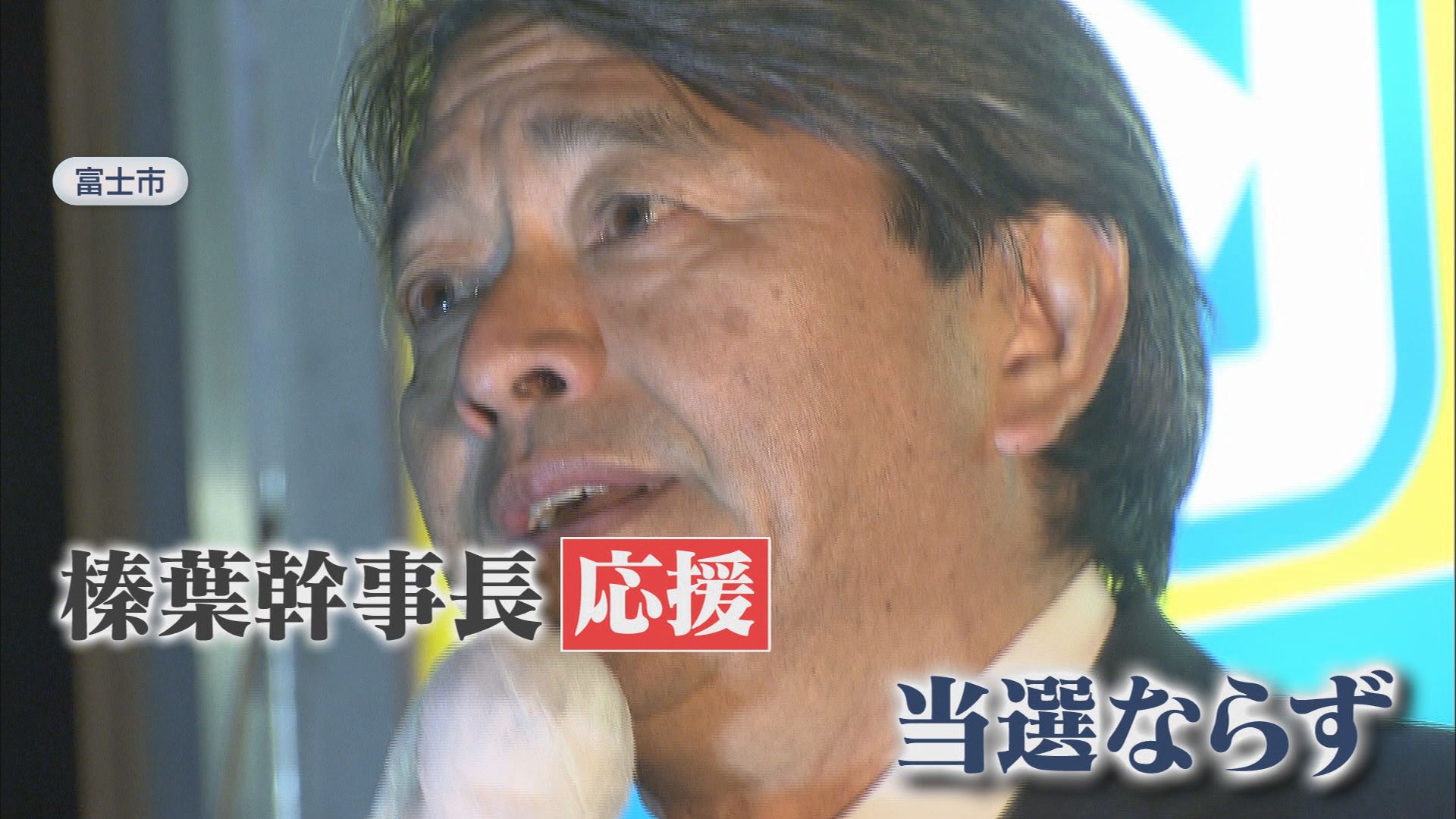 国民・榛葉幹事長が謝罪…新人の公認候補が僅差で落選　「目標は県連に50人くらいの地方議員がいる勢力に」　静岡