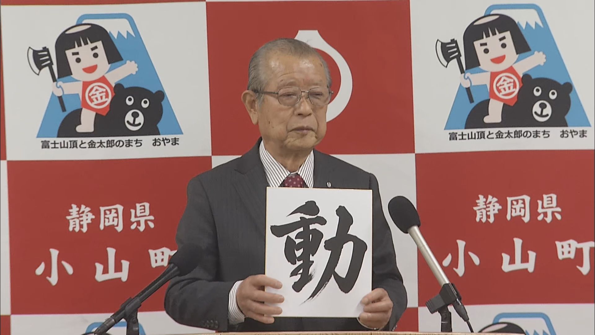 静岡・小山町の今年の漢字は「動」　込山町長「止まっていた事業が動き始めた」