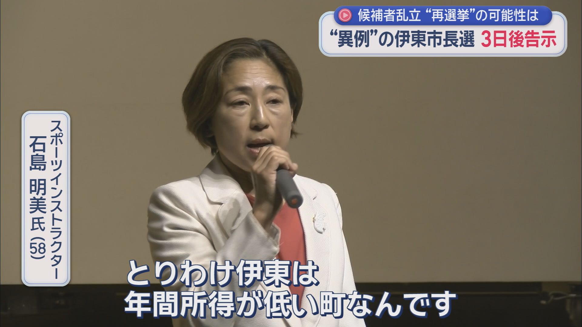 どうなる伊東市…「前市長失職」に伴う今年2回目「異例の市長選」に9人が出馬会見…告示まであと3日　静岡・伊東市