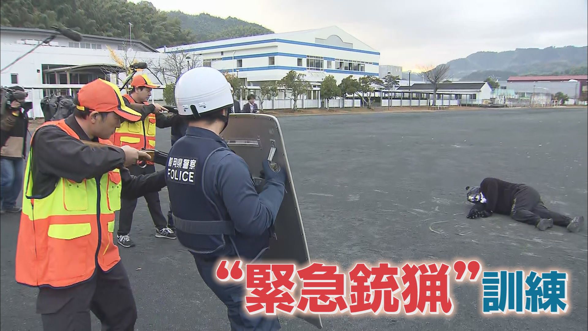 「緊急銃猟」の訓練
