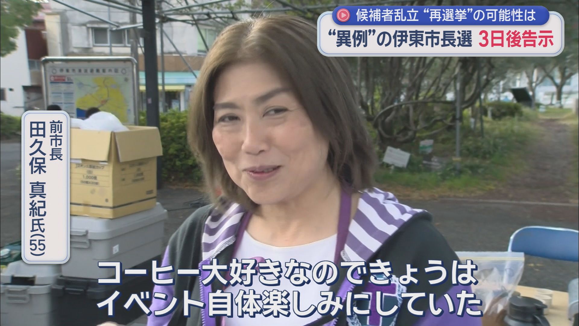 どうなる伊東市…「前市長失職」に伴う今年2回目「異例の市長選」に9人が出馬会見…告示まであと3日　静岡・伊東市