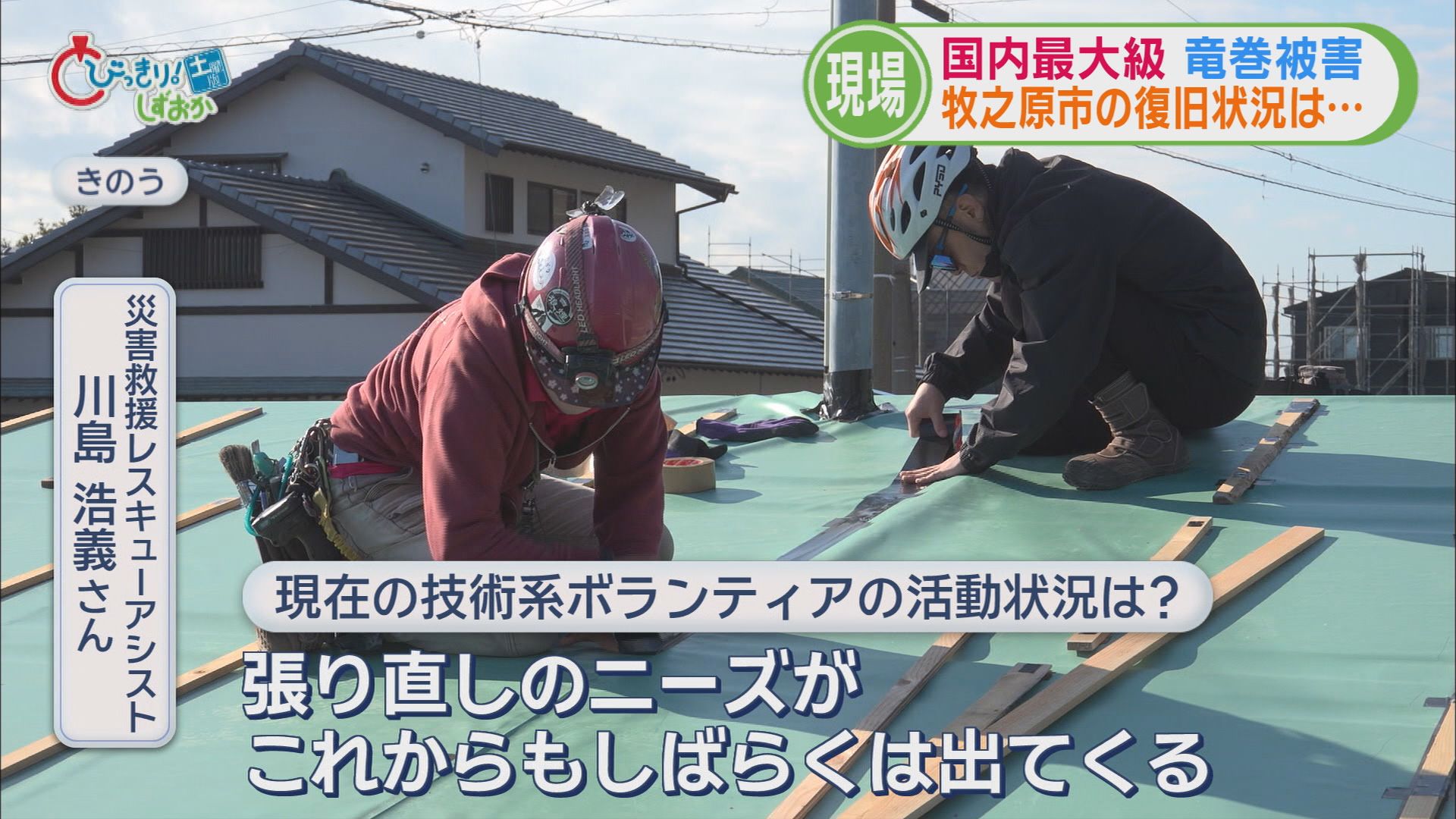 “国内最大規模“竜巻で1340棟に被害…3カ月たっても屋根にブルーシート　しばらくは張り直しの必要も　牧之原市　/静岡の2025年