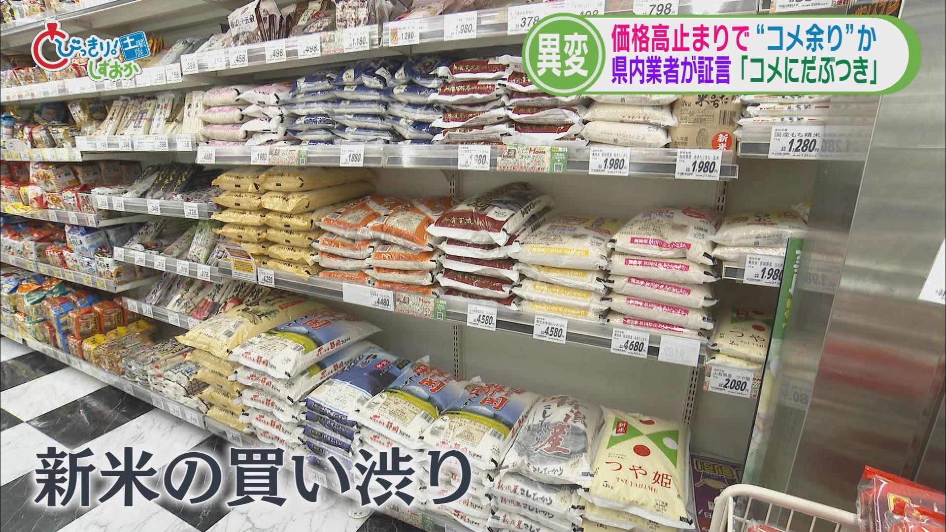【コメ】新米の出荷スローペースで倉庫に山積み　スーパーでも売り上げ「鈍化」　高くて売れず「コメ余り」状態か　静岡