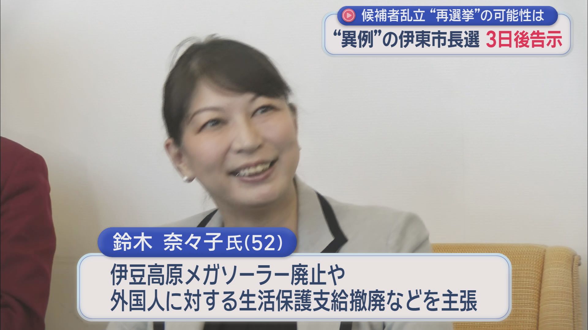 どうなる伊東市…「前市長失職」に伴う今年2回目「異例の市長選」に9人が出馬会見…告示まであと3日　静岡・伊東市