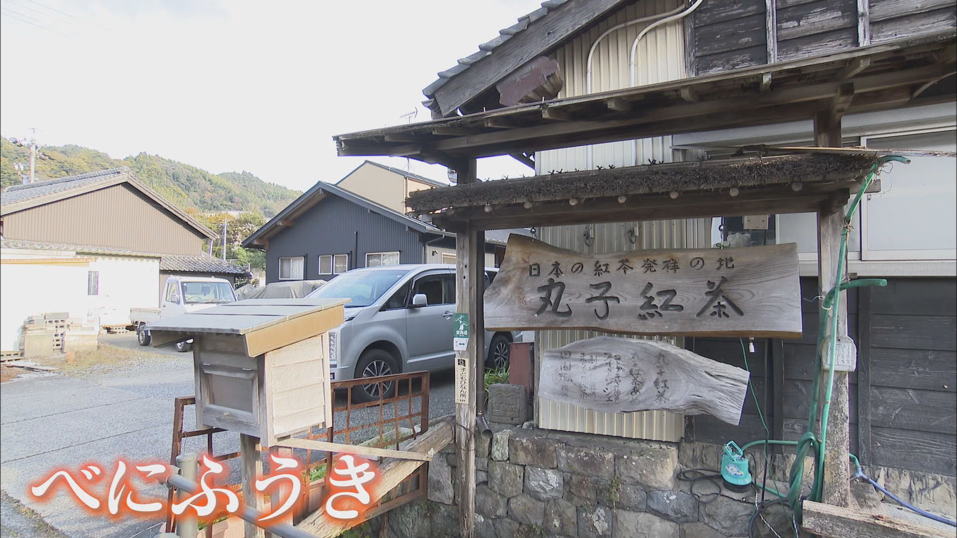 「同じ味が出せるかな」…紅茶づくりを復活させた夫の遺志を引き継いで　日本紅茶発祥の地・静岡