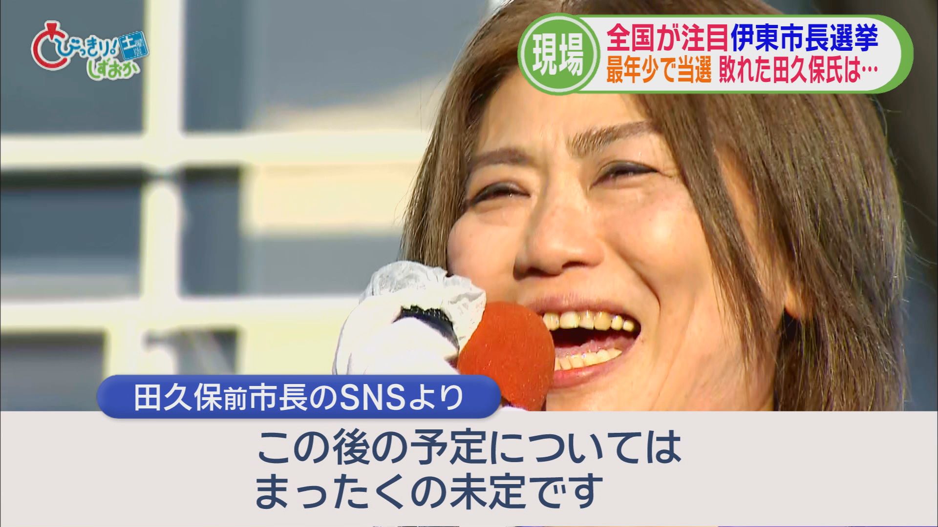 田久保前市長失職に伴う伊東市長選は9人の激戦に　2人の市長経験者を退け43歳が初当選　田久保氏は姿見せず　/静岡の2025年