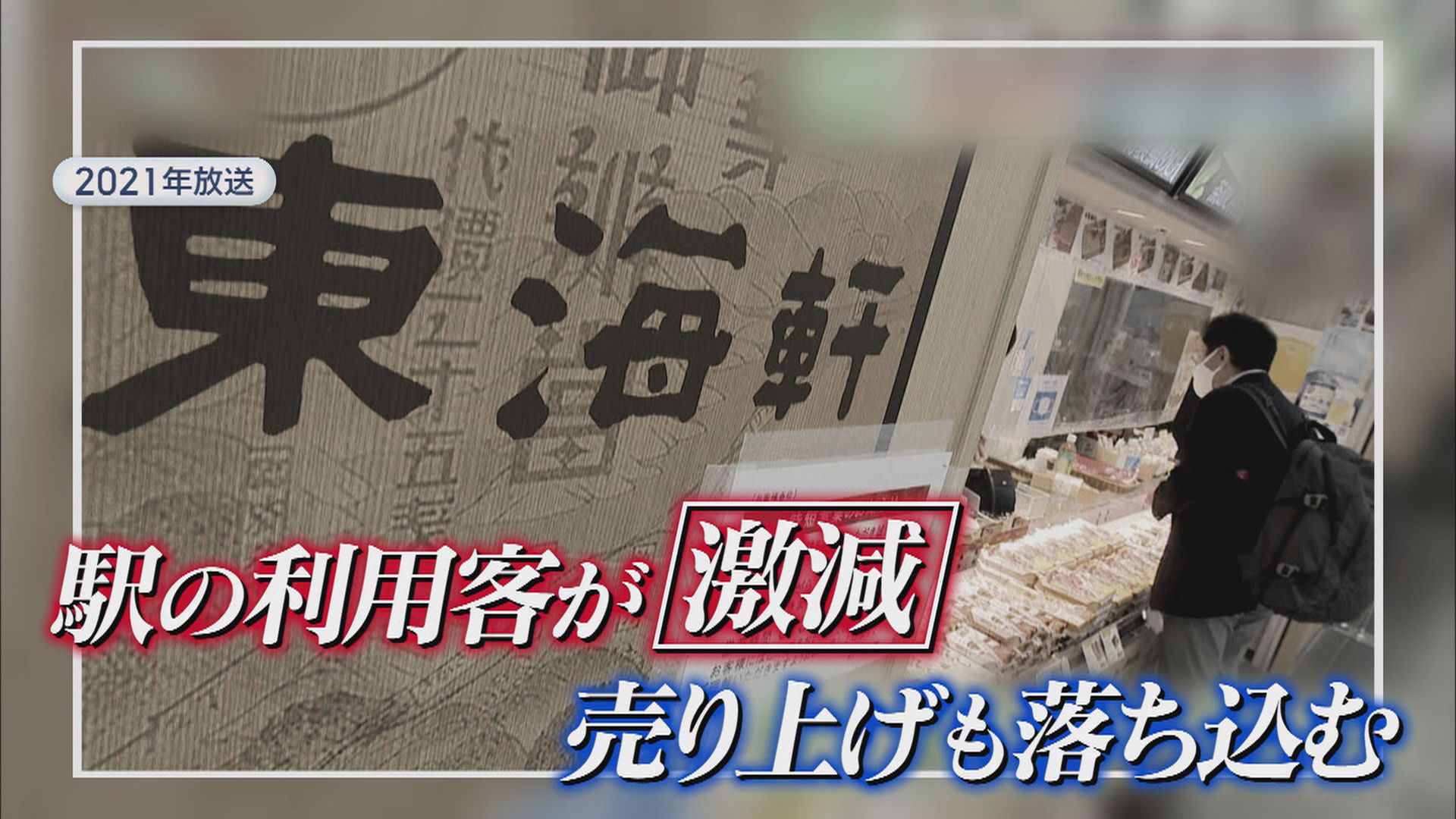 【詳報】創業136年「東海軒」を天神屋が買収へ…店名や従業員の雇用は維持　天神屋社長「東海軒のお弁当で育った人も多い。思い出をつないでいく」