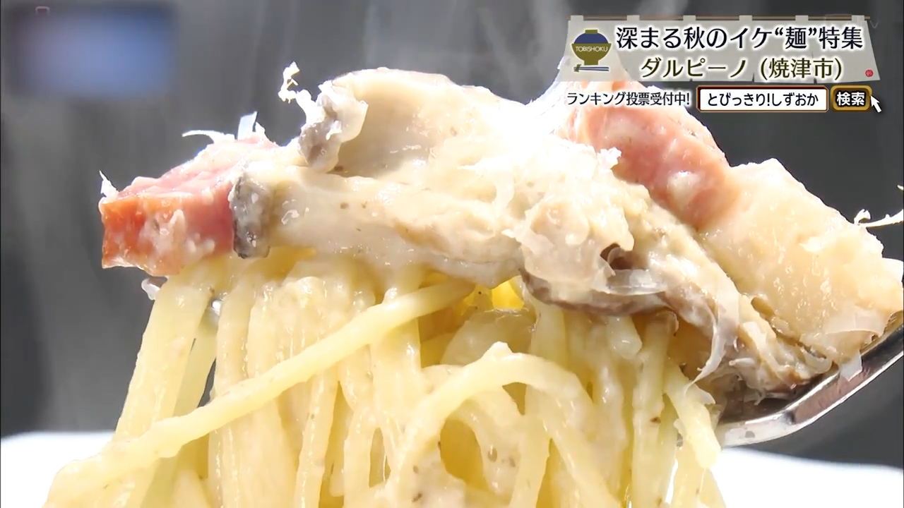 志太椎茸とベーコンの軽いクリームソース