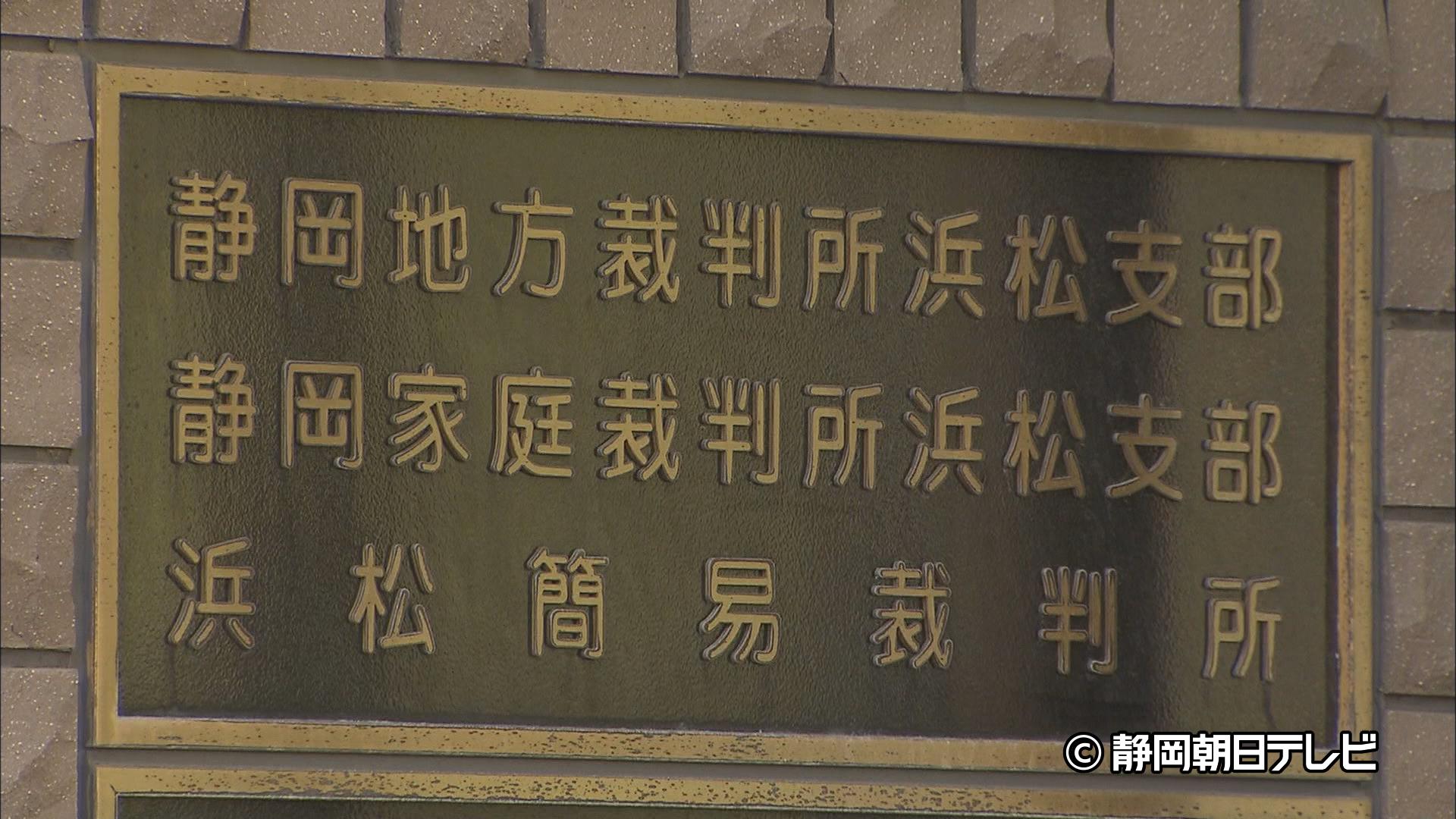 静岡地裁浜松支部