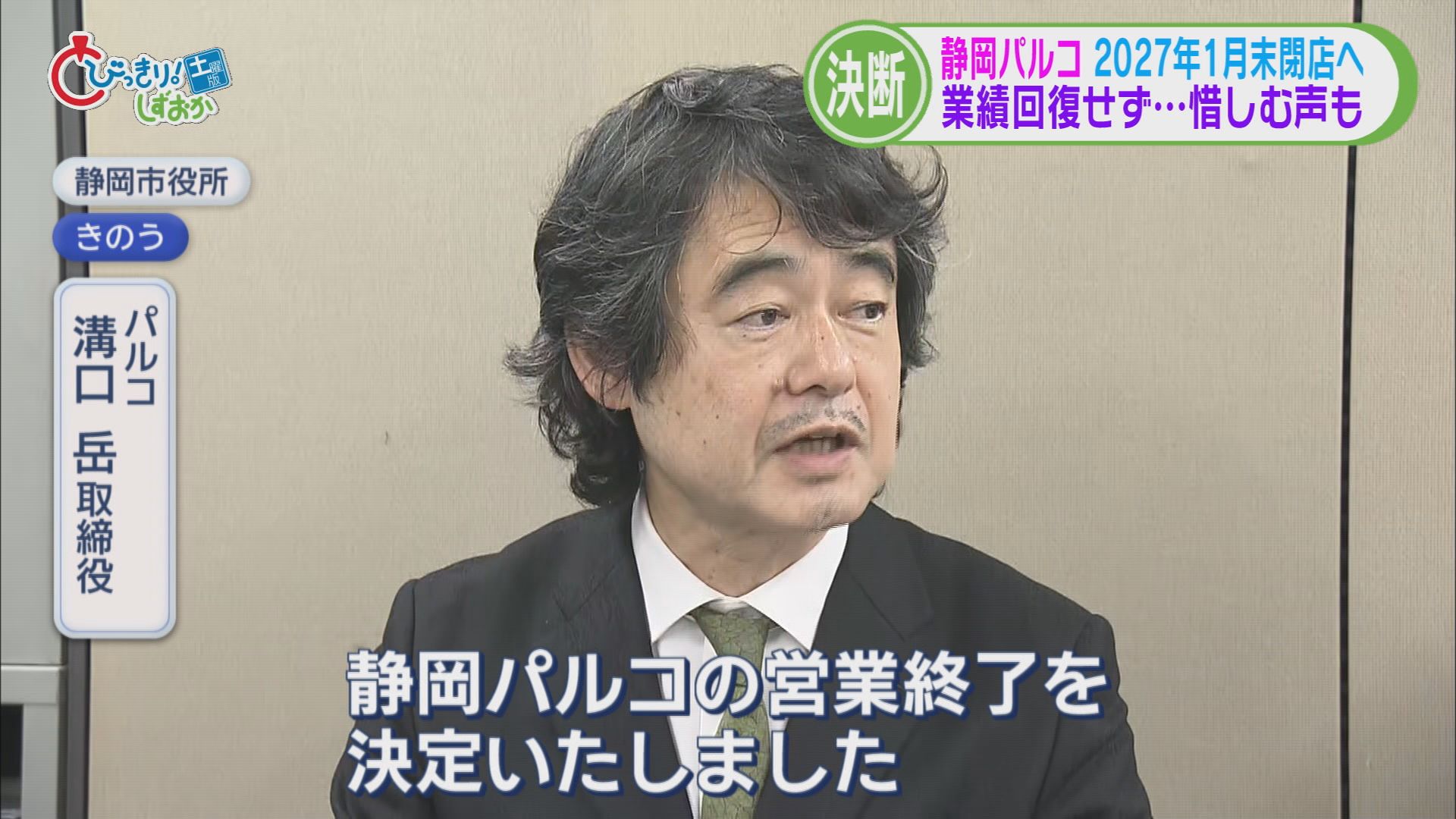 【衝撃】静岡パルコ2027年1月閉店へ　静岡市長「大変驚き残念」　役員「中長期の視点で検討」
