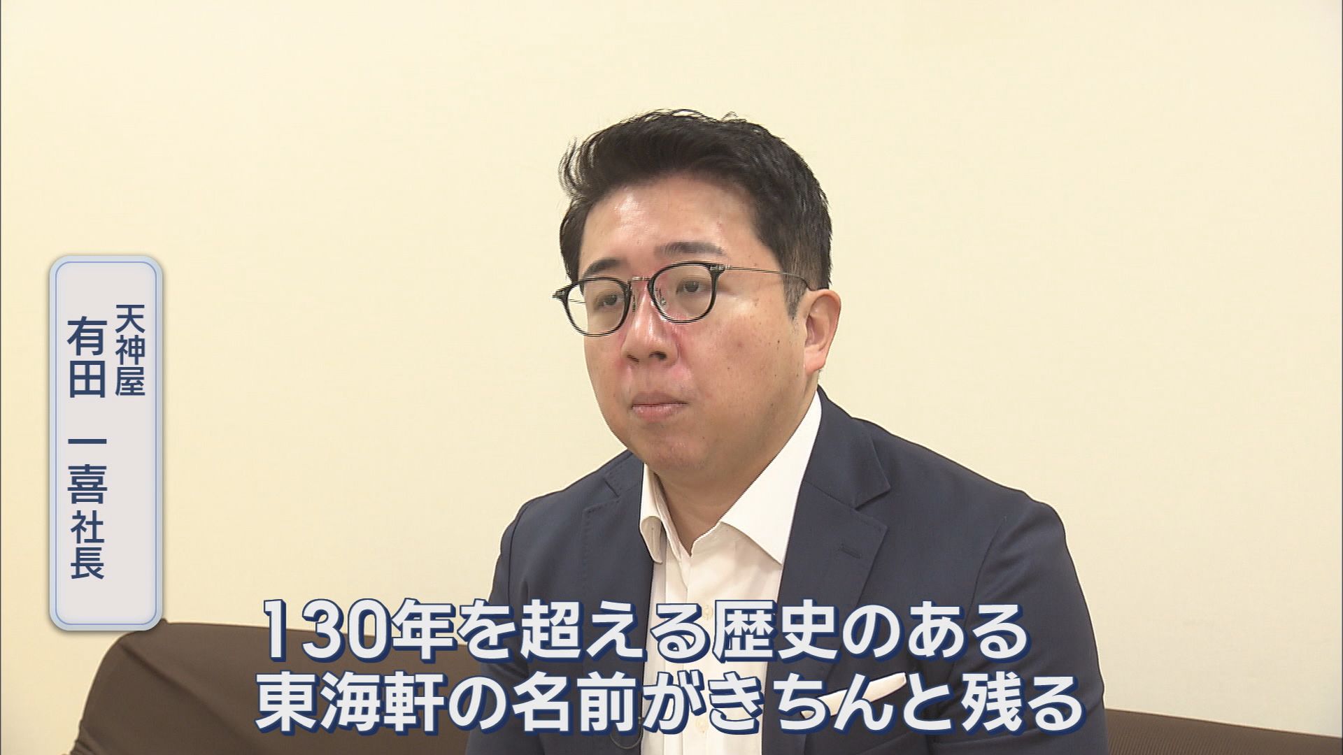 【詳報】創業136年「東海軒」を天神屋が買収へ…店名や従業員の雇用は維持　天神屋社長「東海軒のお弁当で育った人も多い。思い出をつないでいく」