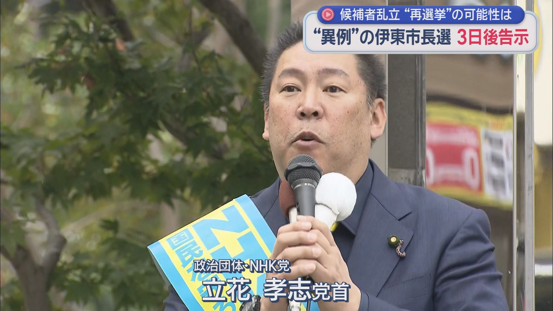 どうなる伊東市…「前市長失職」に伴う今年2回目「異例の市長選」に9人が出馬会見…告示まであと3日　静岡・伊東市