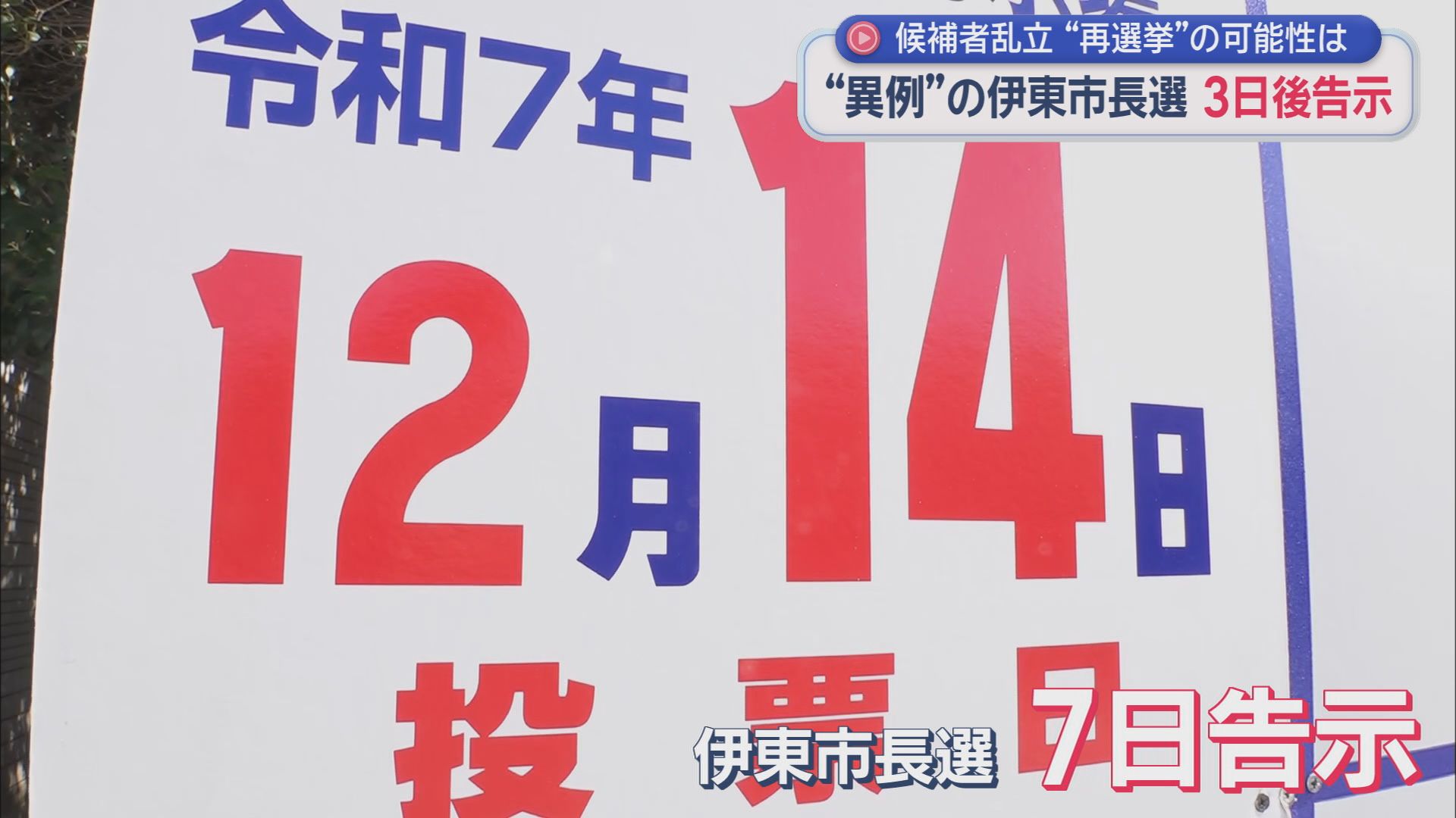 どうなる伊東市…「前市長失職」に伴う今年2回目「異例の市長選」に9人が出馬会見…告示まであと3日　静岡・伊東市