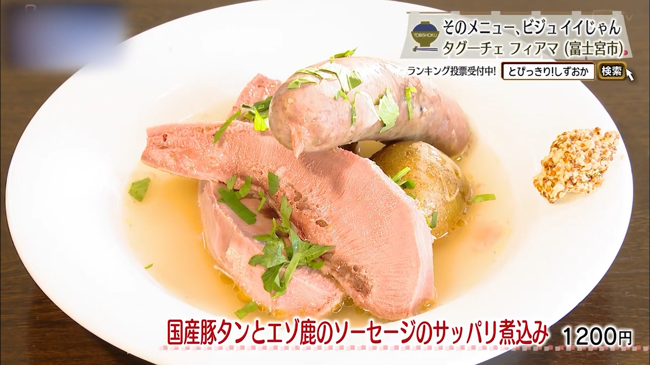 国産豚タンとエゾ鹿のソーセージのサッパリ煮込み（1200円）