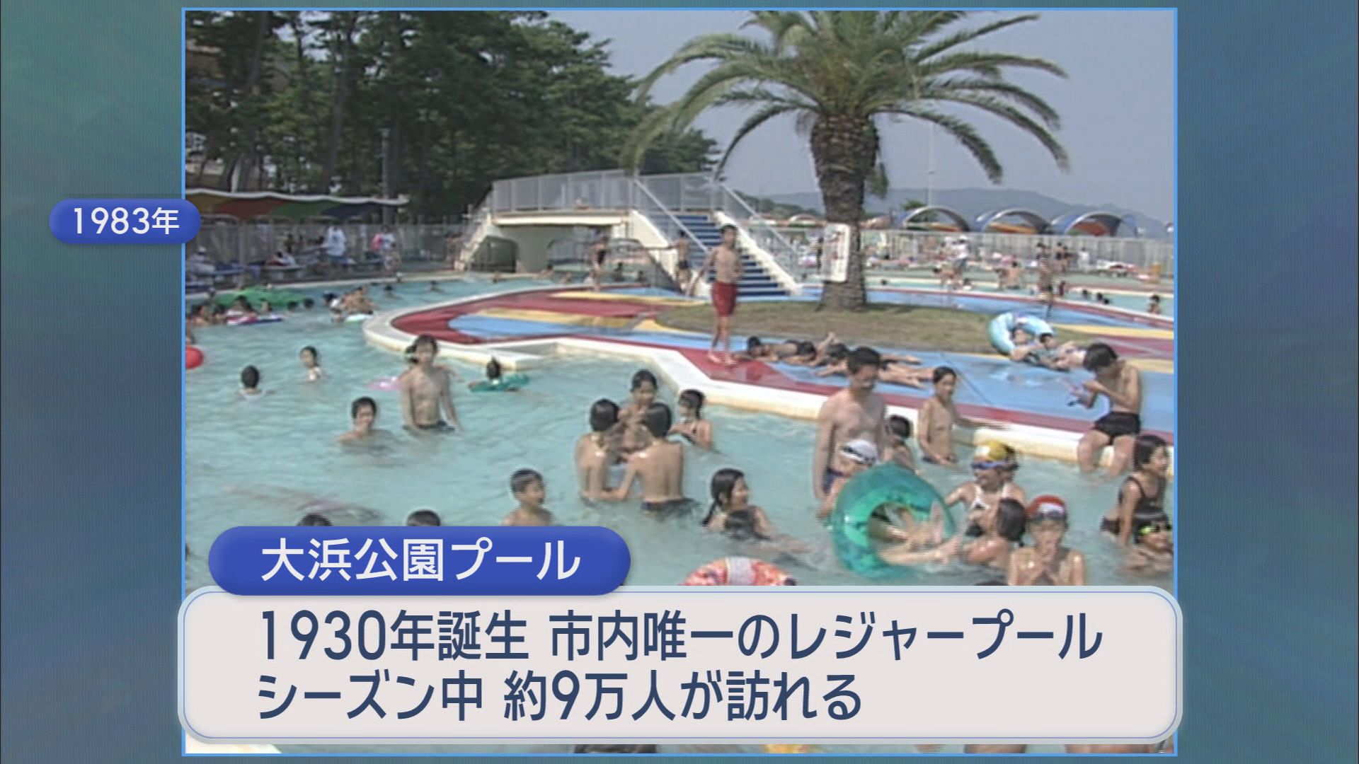 酷暑の夏に静岡市の大浜公園プール3年ぶりオープン　新しい遊具も登場し家族連れでにぎわう　/静岡の2025年