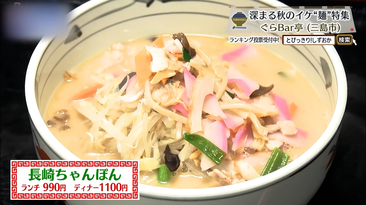 長崎ちゃんぽん（ランチ990円/ディナー1100円）